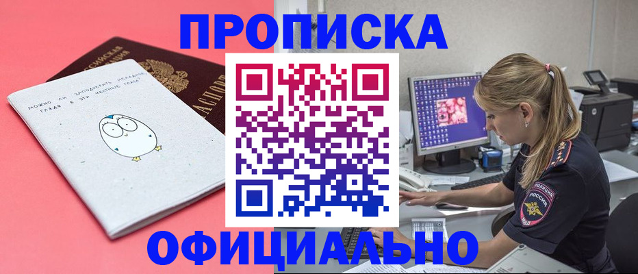 прописка для работы в Амурске